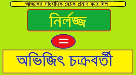 আমি কোন রাজনৈতিক চাপে পদত্যাগ করি নি, আমি রাজনীতি করিনা, আমি ভারতবর্ষের সংবিধান মেনে চলি - সাংবাদিক সম্মেলনে অভিজিৎ চক্রবর্তী।    আপনি স্যার, রাজনীতি করেন না কিন্ত শহীদ দিবসের মঞ্চে থাকেন।    আপনি স্যার, সংবিধান মেনে চলেন তাই রাতের অন্ধকারে পুলিশ ঢুকিয়ে ছাত্র পেটান (দিনের বেলা পুলিশ কি ঘুমায়)।    আপনি স্যার, সংবিধান মেনে চলেন তাই প্রেসিডেন্সি কলেজের ছাত্রী সুমন্তিকার শোচনীয় মৃত্যুর পর মন্তব্য করেন যে নেশা করে তার মৃত্যু হয়েছে (পরবর্তী সময়ে পুলিসি তদন্তে প্রমাণিত যে গ্রেটার ক্যালকাটা গ্যাস লাইনের থেকে লিক করা গ্যাস তার মৃত্যুর কারন)    আপনার এই সম্মেলনের পরে ময়দানের কটা ঘোড়া হাসতে হাসতে মারা গেছে তা জানি না তবেঃ