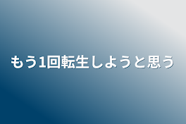 もう1回転生しようと思う