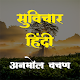 Download Suvichar | Motivational Quotes In Hindi For PC Windows and Mac 1.0