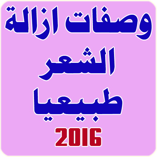 وصفات ازالة الشعر طبيعيا 2016