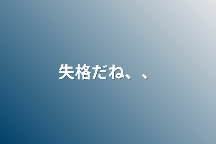 「失格だね、、」のメインビジュアル