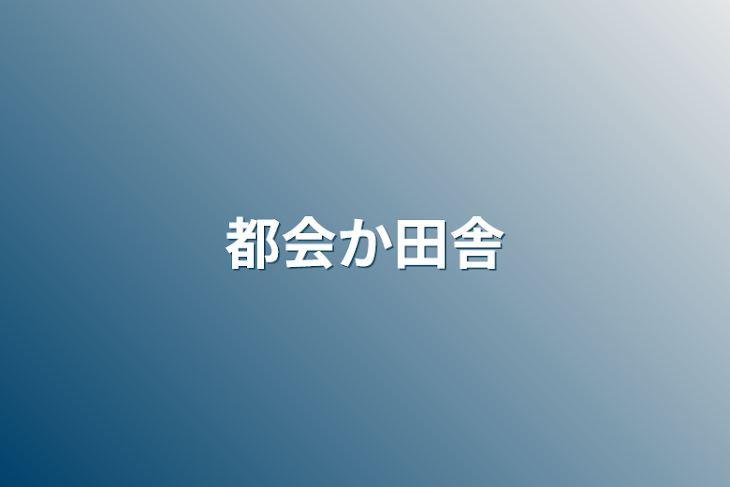 「都会か田舎」のメインビジュアル