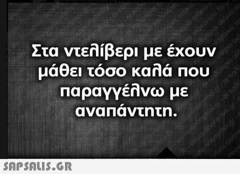 Στα ντελίβερι με έχουν μάθει τόσο καλά Που ΠαραΥΥεπνω με 