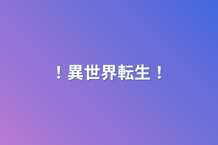 「！異世界転生！」のメインビジュアル