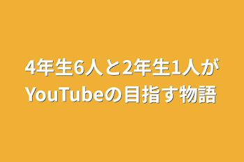 小学生からグループを組んだ7人がYouTubeに‘’なった‘’物語