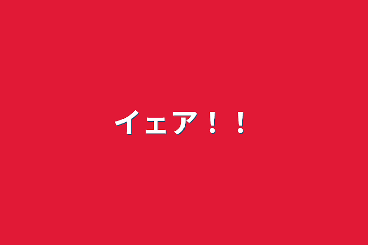 「イェア！！」のメインビジュアル