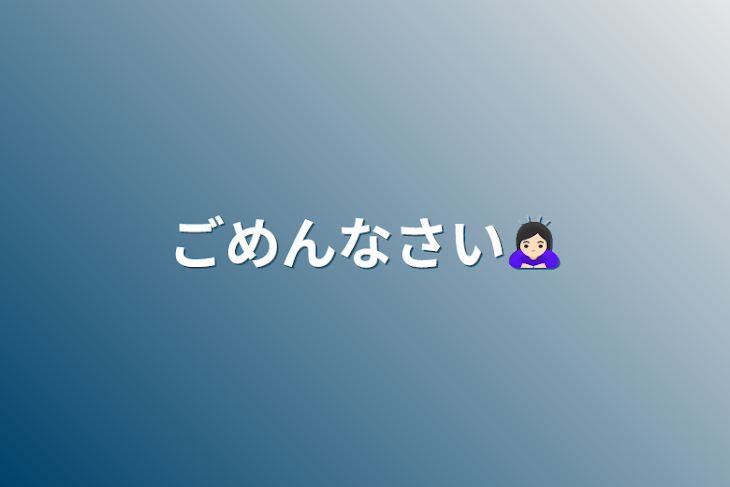 「ごめんなさい🙇🏻‍♀️」のメインビジュアル