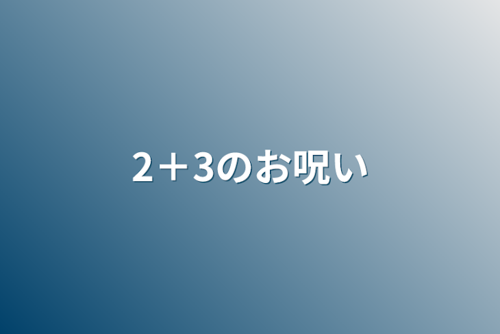 「2＋3のお呪い」のメインビジュアル