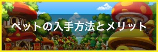 ペットの入手方法とメリット