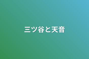 三ツ谷と天音