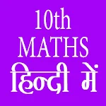 Cover Image of Download 10th class maths solution in hindi  APK