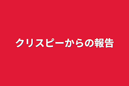 クリスピーからの報告