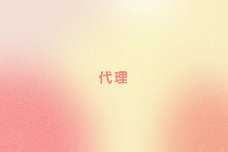 「代理」のメインビジュアル
