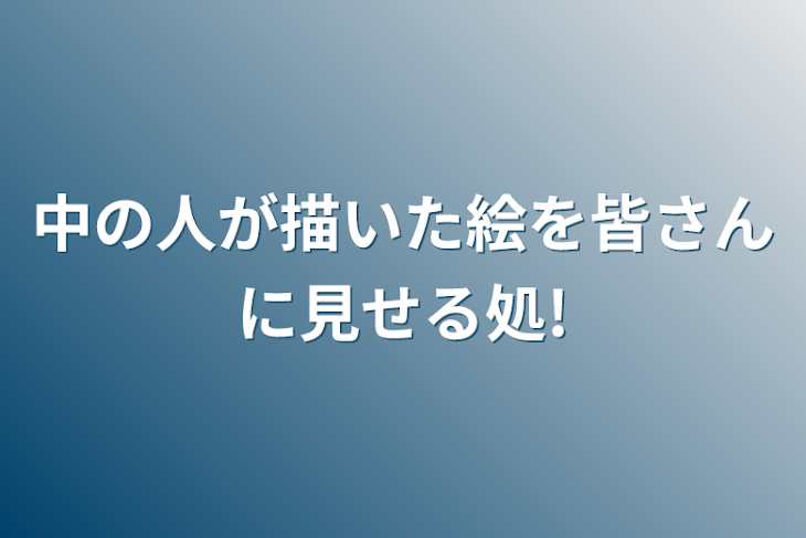 「中の人が描いた絵を皆さんに見せる処!」のメインビジュアル