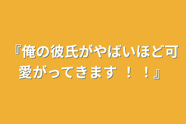 「『俺の彼氏がやばいほど可愛がってきます ！ ！』」のメインビジュアル