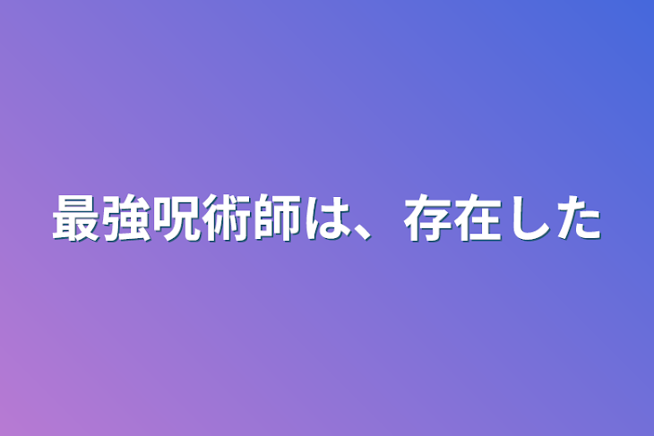 「最強呪術師は、存在した」のメインビジュアル