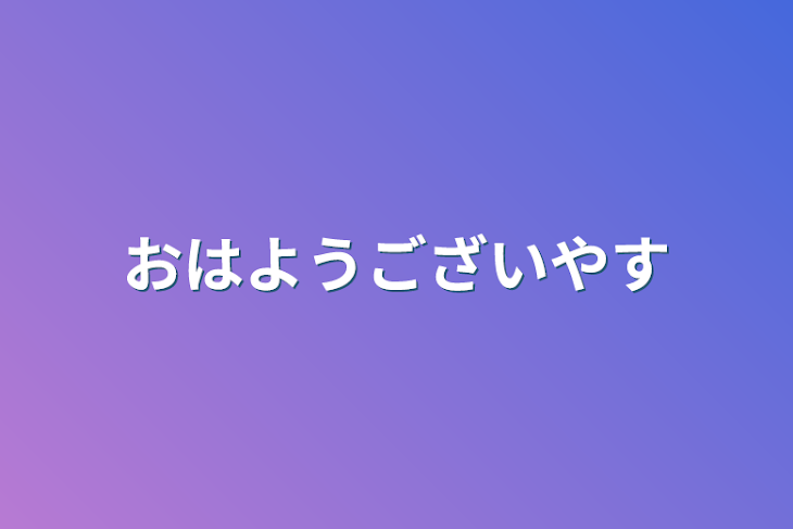 「おはようございやす」のメインビジュアル