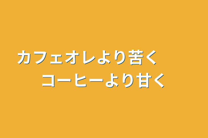 「カフェオレより苦く　　コーヒーより甘く」のメインビジュアル