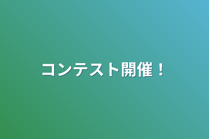 「コンテスト開催！」のメインビジュアル