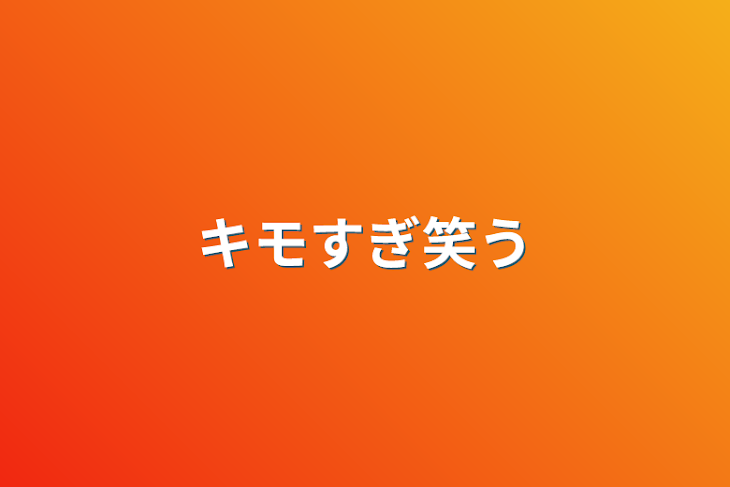 「キモすぎ笑う」のメインビジュアル