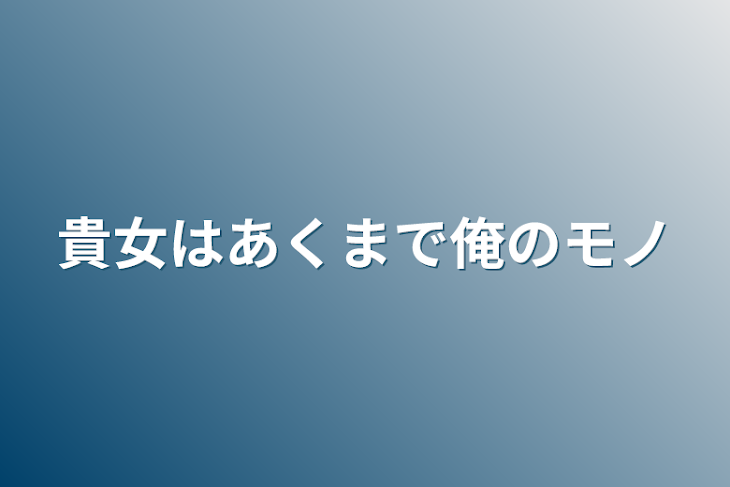 「貴女はあくまで俺のモノ」のメインビジュアル