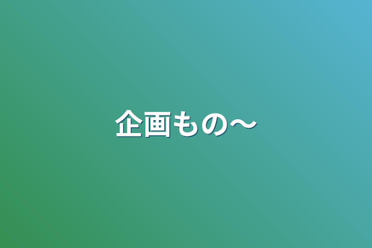 「企画もの〜」のメインビジュアル