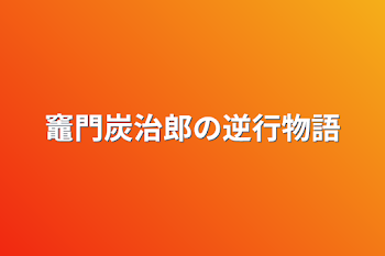 「竈門炭治郎の逆行物語」のメインビジュアル