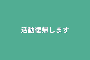 活動復帰します