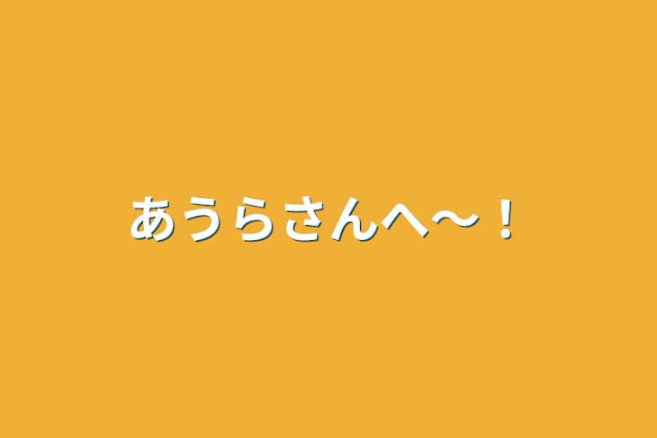 「あうらさんへ〜！」のメインビジュアル