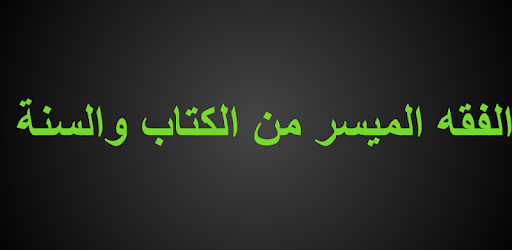 الفقه الميسر في ضوء الكتاب والسنة On Windows Pc Download Free 1 0 Com Yazaaaaan Crushereagle Feqeh
