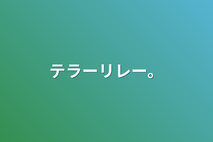 「テラーリレー。」のメインビジュアル