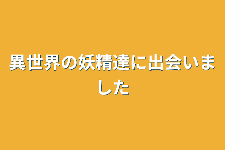 「異世界の妖精達に出会いました」のメインビジュアル