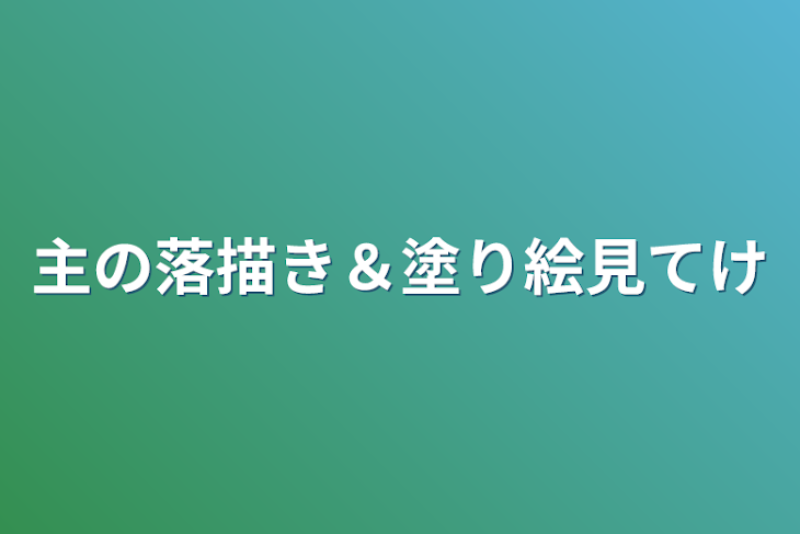 「主の落描き＆塗り絵見てけ」のメインビジュアル