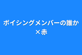 ボイシングメンバーの誰か×赤