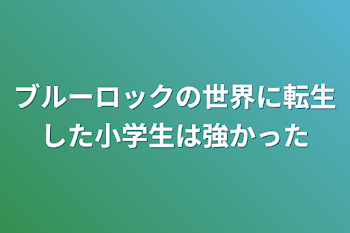 「ブルーロックの世界に転生した小学生は強かった」のメインビジュアル