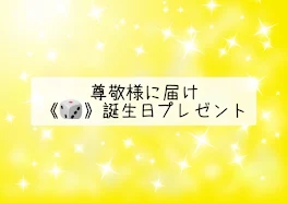 《🎲》誕生日プレゼント ❤️×💙