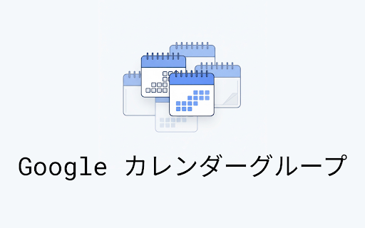 Google カレンダーグループ