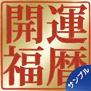 開運福暦カレンダー Sample  Icon