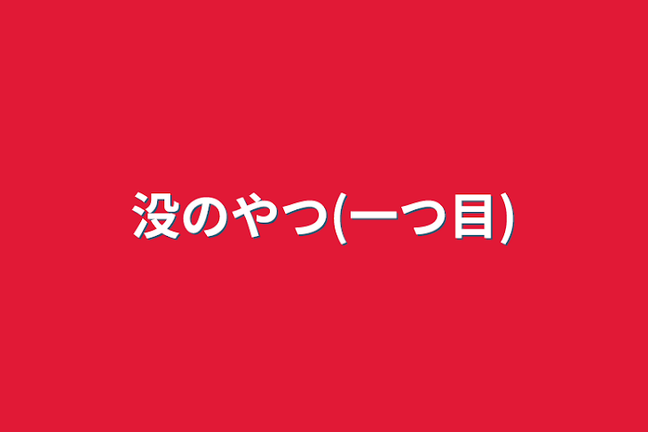 「没のやつ(一つ目)」のメインビジュアル