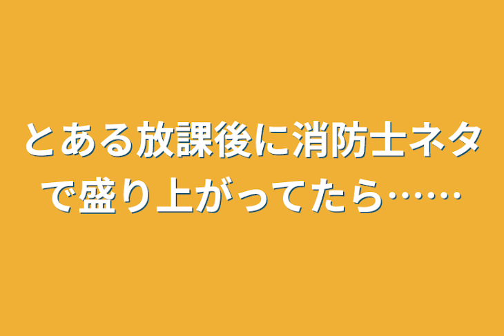 「とある放課後に消防士ネタで盛り上がってたら……」のメインビジュアル