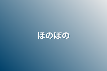 「ほのぼの」のメインビジュアル