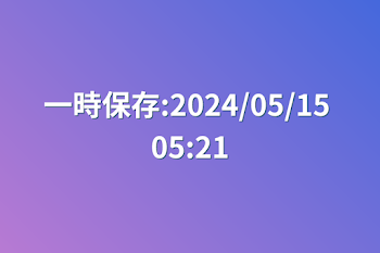 一時保存:2024/05/15 05:21