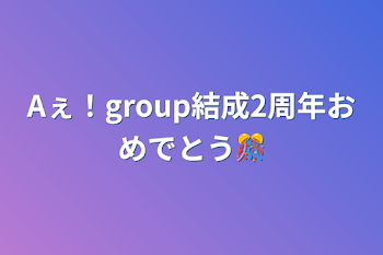 Aぇ！group結成2周年おめでとう🎊