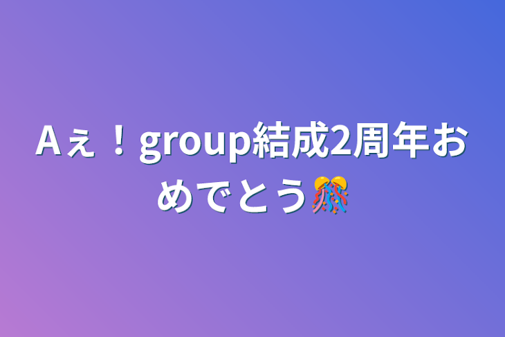 「Aぇ！group結成2周年おめでとう🎊」のメインビジュアル