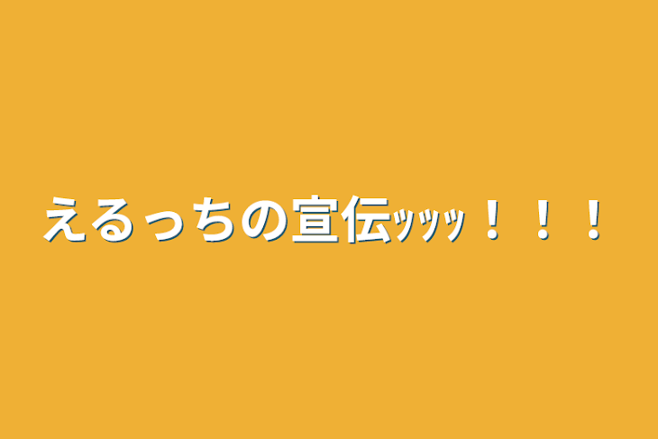 「えるっちの宣伝ｯｯｯ！！！」のメインビジュアル