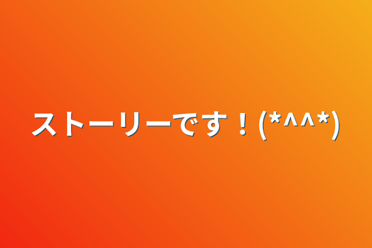 「ストーリーです！(*^^*)」のメインビジュアル