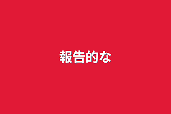 「報告的な」のメインビジュアル