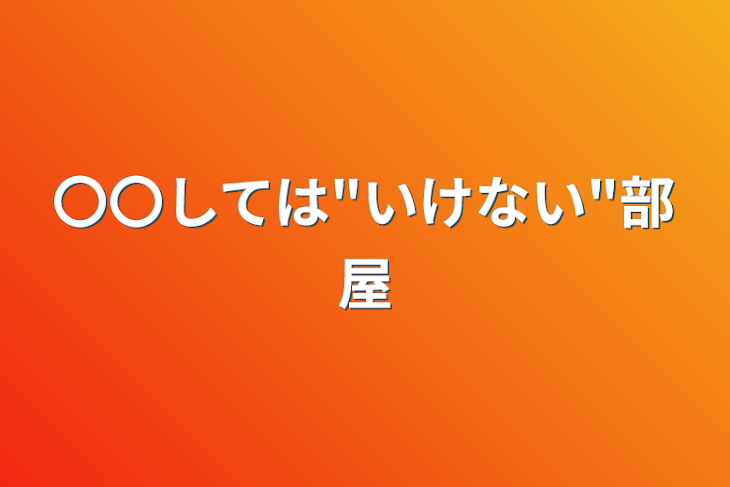 「〇〇しては"いけない"部屋」のメインビジュアル