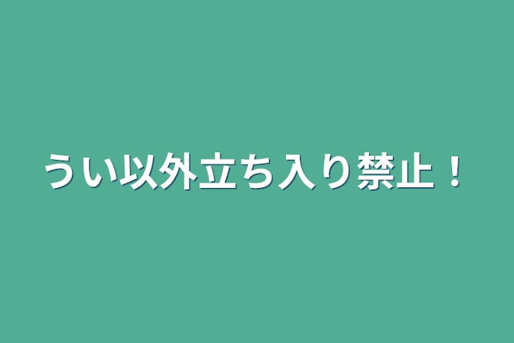 「うい以外立ち入り禁止！」のメインビジュアル