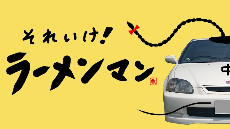 シビックのドライブ・ラーメンに関するカスタム事例の投稿画像1枚目